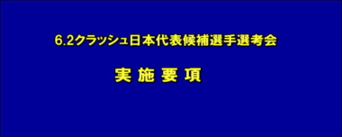 【締め切り訂正】6.2クラッシュ日本代表候補選手選考会／実施要項