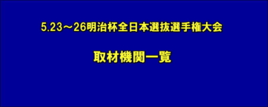 5.23～26明治杯全日本選抜選手権大会／取材機関一覧