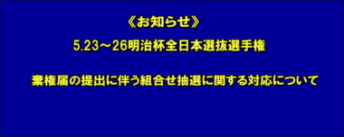 《お知らせ》5.23～26明治杯全日本選抜選手権／棄権届の提出に伴う組合せ抽選に関する対応について