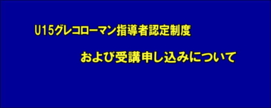 U15グレコローマン指導者認定制度および受講申し込みについて