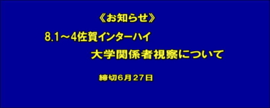 《お知らせ》8.1～4佐賀インターハイ／大学関係者視察について＝締切6月27日