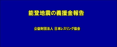 能登地震の義援金報告