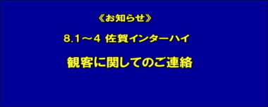 《お知らせ》8.1～4 佐賀インターハイ／観客に関してのご連絡