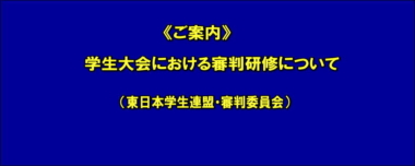 《ご案内》学生大会における審判研修について（東日本学生連盟・審判委員会）