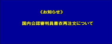 《お知らせ》国内公認審判員着衣再注文について