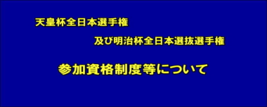 天皇杯全日本選手権及び明治杯全日本選抜選手権の参加資格制度等について