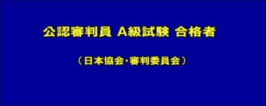 公認審判員 A級試験 合格者（日本協会・審判委員会）