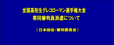 全国高校生グレコローマン選手権大会 帯同審判員派遣について（日本協会・審判委員会）