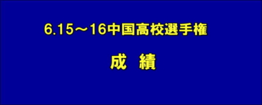 6.15～16中国高校選手権 成績