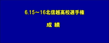 6.15～16北信越高校選手権 成績