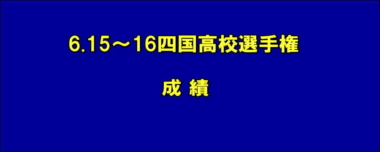 6.15～16四国高校選手権 成績