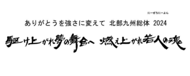 8.1～4インターハイ（佐賀・嬉野市）／組み合わせ