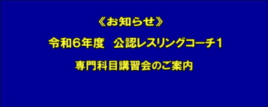 《お知らせ》令和６年度　公認レスリングコーチ１　専門科目講習会のご案内