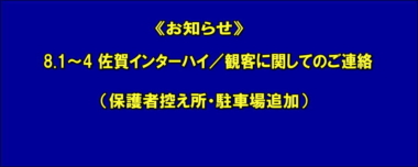 《お知らせ》8.1～4 佐賀インターハイ／観客に関してのご連絡（保護者控え所・駐車場追加）＝7月8日更新