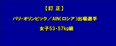 【訂正】パリ・オリンピック／AIN（ロシア）出場選手…女子53・57kg級