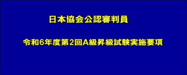 日本協会公認審判員／令和6年度第2回Ａ級昇級試験実施要項