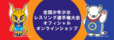 全国少年少女レスリング選手権大会／オフィシャル・オンライン・ショップ