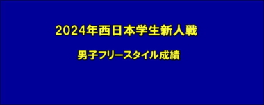 2024年西日本学生新人戦・男子フリースタイル成績