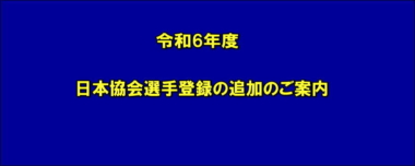 令和6年度 日本協会選手登録の追加のご案内