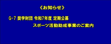 《お知らせ》G-7 奨学財団 令和7年度 定期公募 スポーツ活動助成事業のご案内