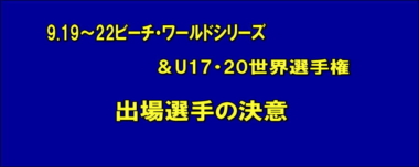 9.19～22ビーチ・ワールドシリーズ＆U17・20世界選手権／出場選手の決意