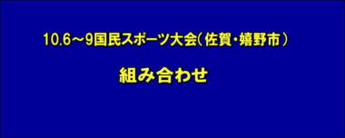 10.6～9国民スポーツ大会（佐賀・嬉野市）／組み合わせ