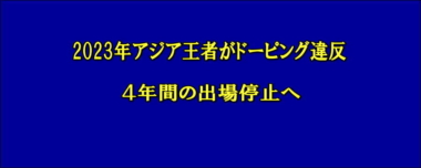 2023年アジア王者がドーピング違反、4年間の出場停止へ