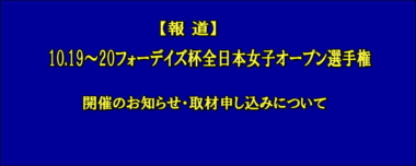 【報道】10.19～20フォーデイズ杯全日本女子オープン選手権／開催のお知らせ・取材申し込みについて＝プレスリリース修正