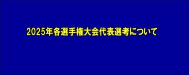 2025年各選手権大会代表選考について