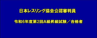 日本レスリング協会公認審判員 令和6年度第2回A級昇級試験 合格者