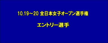 10.19～20 全日本女子オープンレスリング選手権／エントリー選手