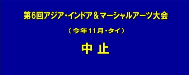 第6回アジア・インドア＆マーシャルアーツ大会（今年11月・タイ）は中止