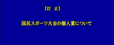 【訂正】国民スポーツ大会の個人賞について