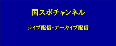 国スポチャンネル – ライブ配信・アーカイブ配信