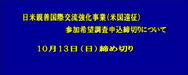 日米親善国際交流強化事業（米国遠征）の参加希望調査申込締切りについて＝10月13日（日）締め切り