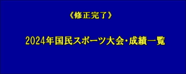 《修正完了》2024年国民スポーツ大会・成績一覧