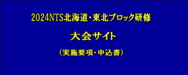 2024NTS北海道・東北ブロック研修大会サイト（実施要項・申込書）