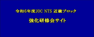 令和6年度JOC NTS 近畿ブロック強化研修会サイト