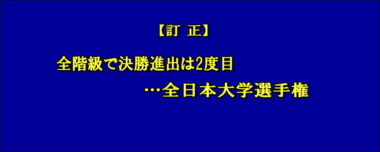 【訂正】全階級で決勝進出は2度目…全日本大学選手権