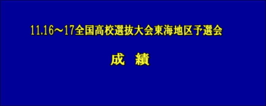 11.16～17全国高校選抜大会東海地区予選会／成績