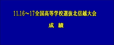 11.16～17全国高等学校選抜北信越大会／成績