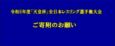 令和6年度「天皇杯」全日本レスリング選手権大会に際するご寄附のお願い