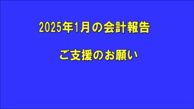 2025年1月の会計報告／ご支援のお願い