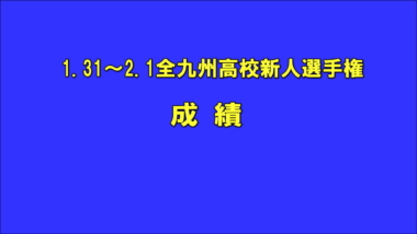 1.31～2.1全九州高校新人選手権／成績＝一部修正