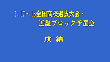 1.17～18全国高校選抜大会・近畿ブロック予選会／成績