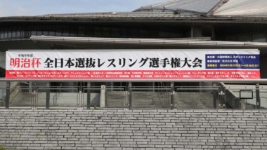 男女278選手がエントリー…6.19～22明治杯全日本選抜委選手権（2025年世界選手権代表選考会）