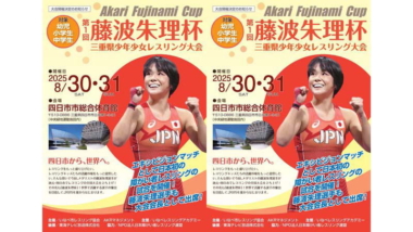 8月30日（土）～31日（日）に藤波朱理杯三重県少年少女レスリング大会を開催（四日市市）