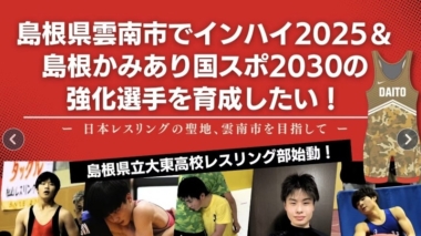 今夏のインターハイ開催地に創部された大東高校レスリング部が活動資金確保でクラウドファンディング