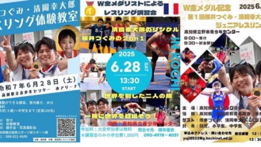 ６月28日（土）～29日（日）に高知市でオリンピック金メダリストによる体験教室・講習会・記念大会を開催