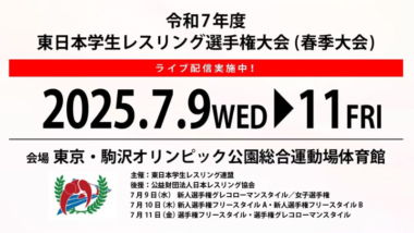 《ネット中継》2025年東日本学生選手権・第1日（新人戦・男子グレコローマン／女子選手権）
